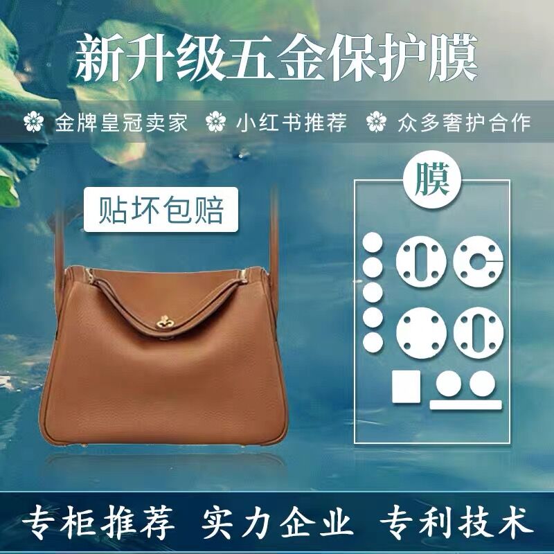<b>适用于爱马仕Hermes lindy全套五金保护膜</b>
