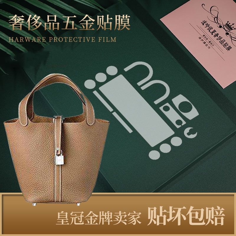 <b>适用于爱马仕Hermes Picotin菜篮子全套五金保护膜</b>