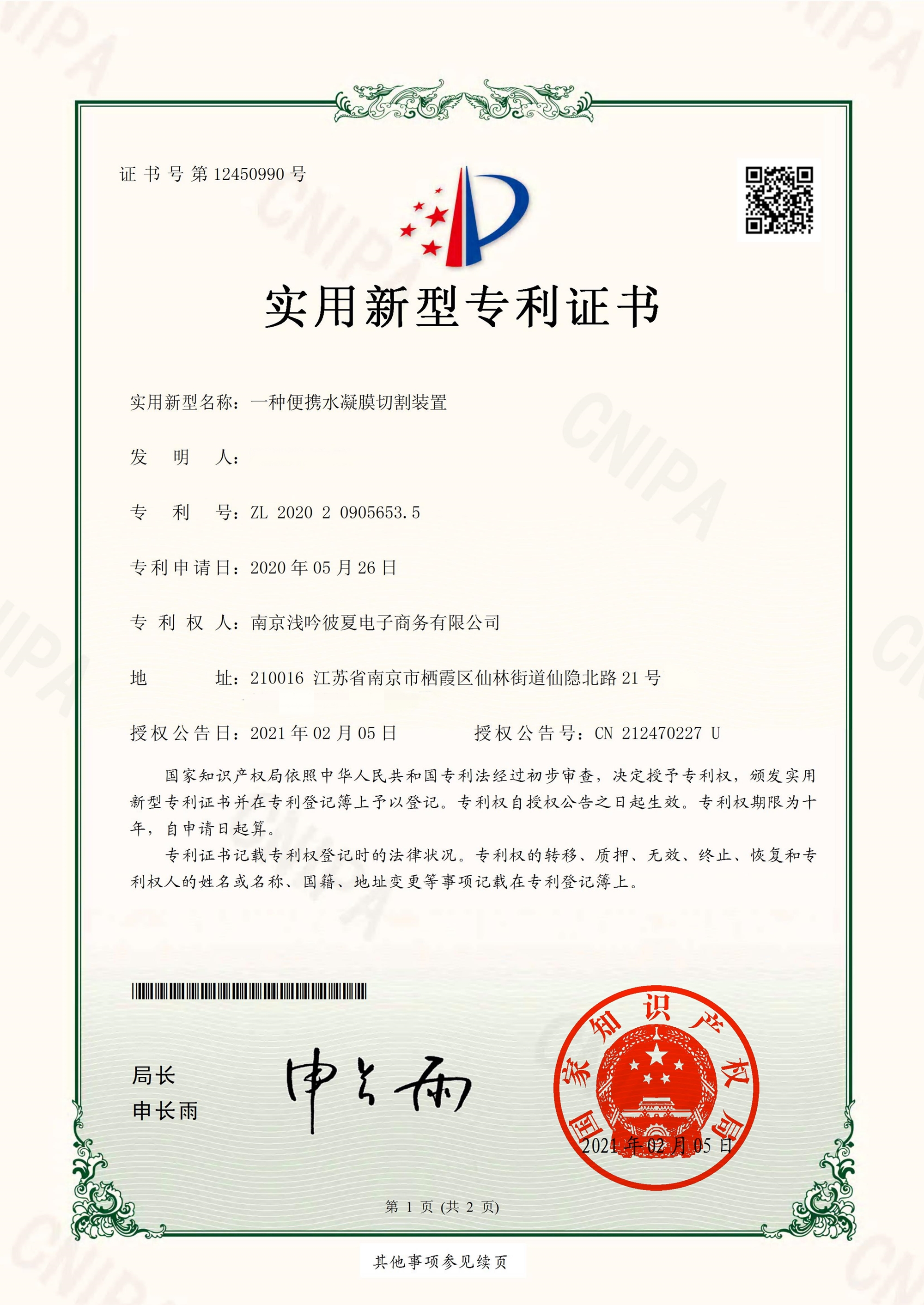 <b>公司近日获批实用新型专利1项</b>